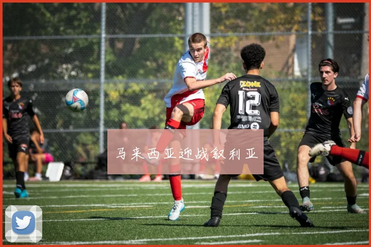 马来西亚迎战叙利亚