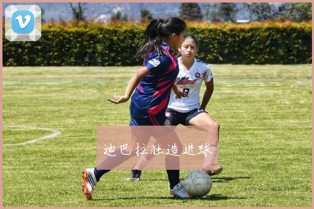 迪巴拉独造进球