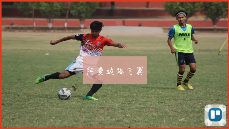 阿曼边路飞翼