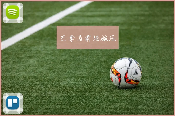 巴拿马前场施压