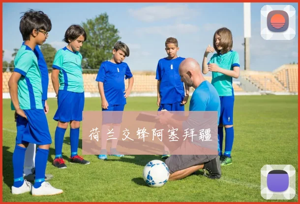 荷兰交锋阿塞拜疆