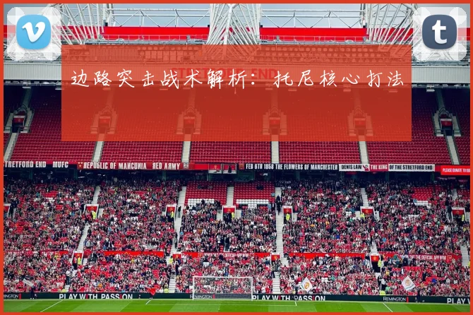 边路突击战术解析：托尼核心打法
