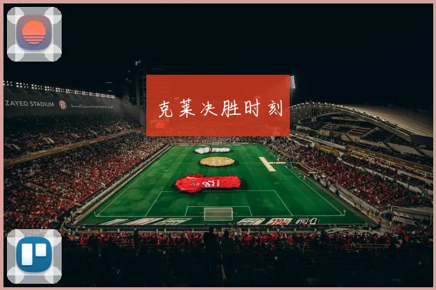 克莱决胜时刻
