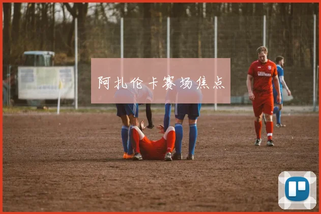 阿扎伦卡赛场焦点