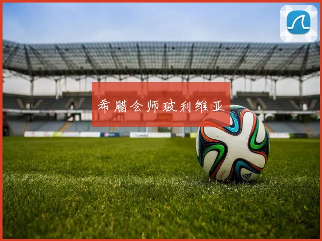 希腊会师玻利维亚