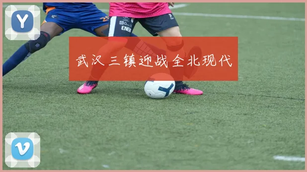 武汉三镇迎战全北现代