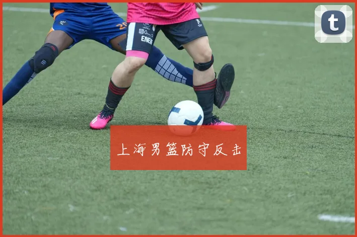 上海男篮防守反击