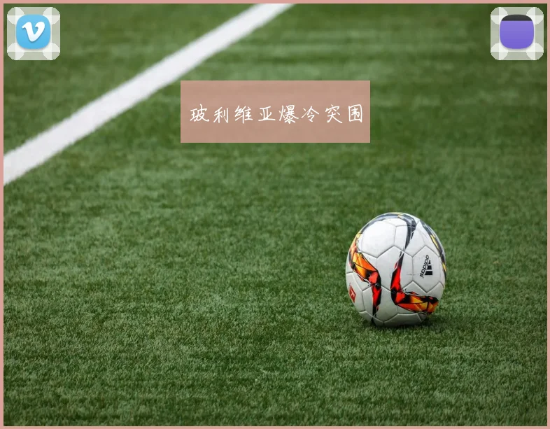 玻利维亚爆冷突围