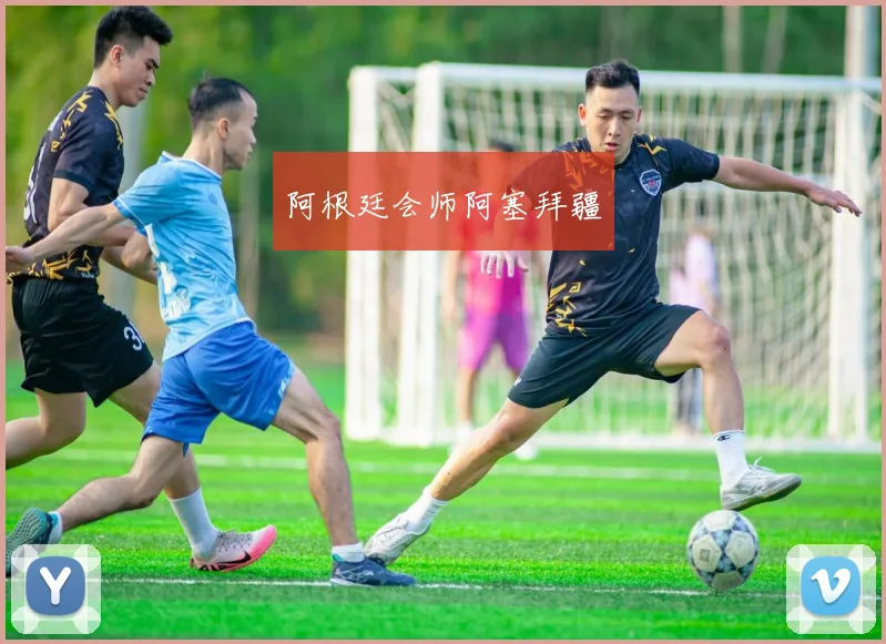 阿根廷会师阿塞拜疆
