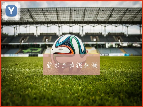 爱尔兰力挽狂澜