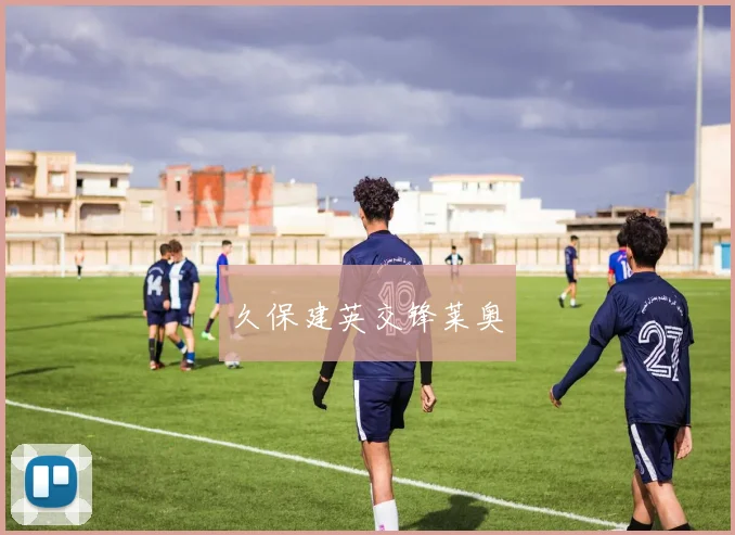 久保建英交锋莱奥