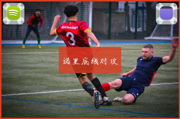 诺里底线对攻