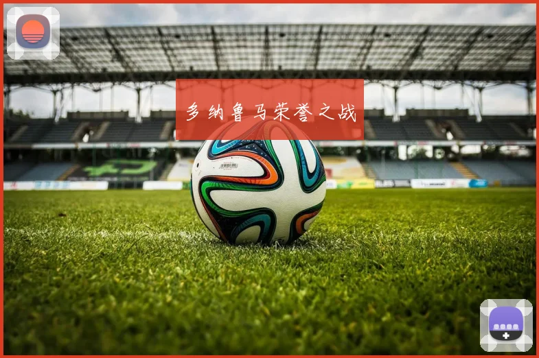 多纳鲁马荣誉之战