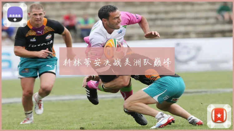 科林蒂安决战美洲队巅峰