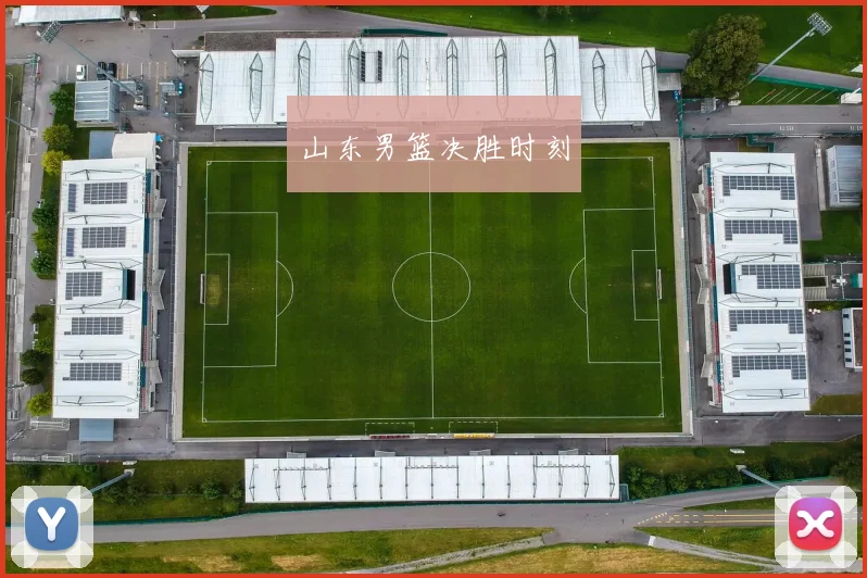 山东男篮决胜时刻