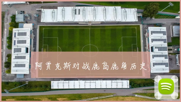 阿贾克斯对战鹿岛鹿角历史