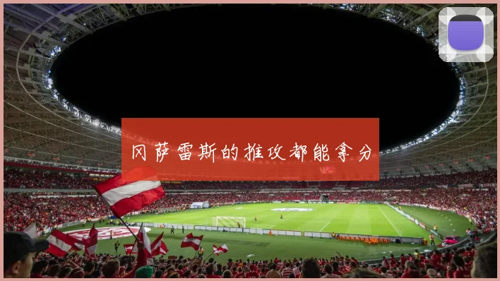 冈萨雷斯的推攻都能拿分
