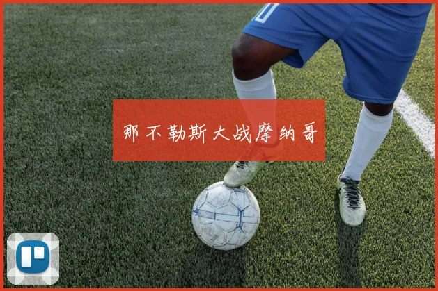 那不勒斯大战摩纳哥