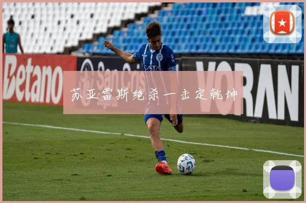 苏亚雷斯绝杀一击定乾坤