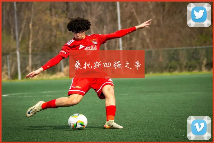 桑托斯四强之争