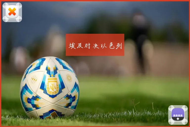 埃及对决以色列