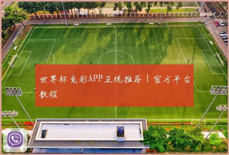 世界杯竞彩APP正规推荐｜官方平台教程
