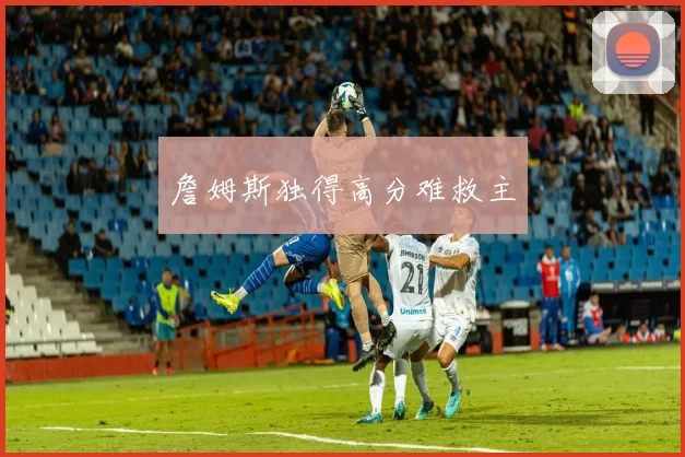 詹姆斯独得高分难救主