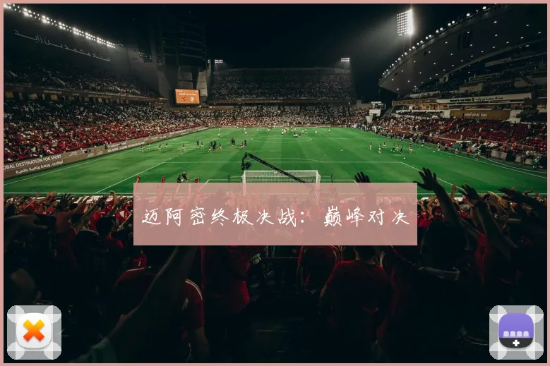 迈阿密终极决战：巅峰对决