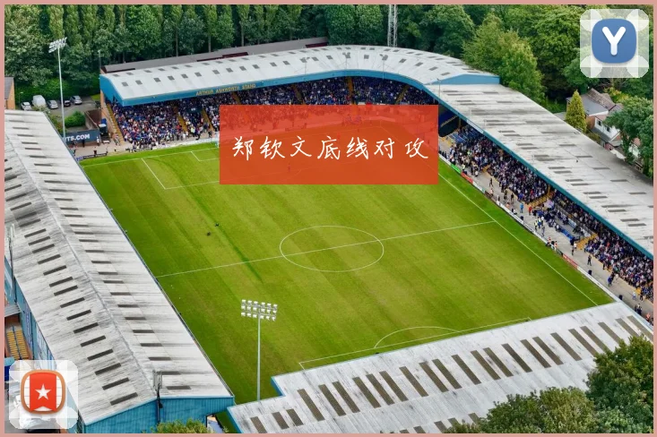 郑钦文底线对攻