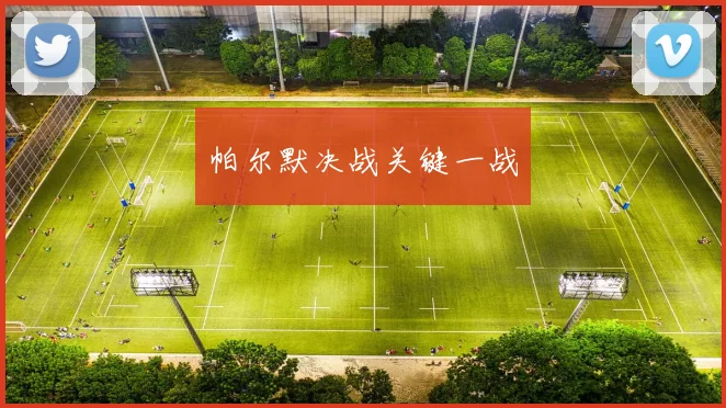 帕尔默决战关键一战