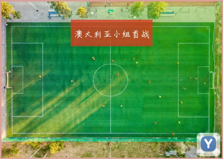 澳大利亚小组首战