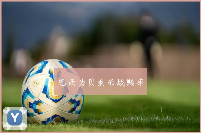 巴西为贝利而战赔率