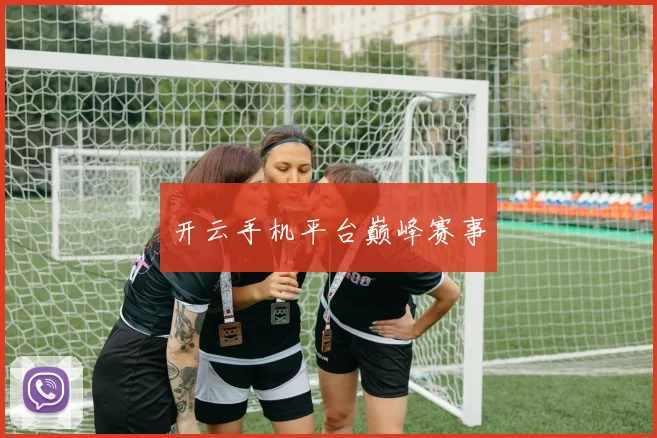 开云手机平台巅峰赛事