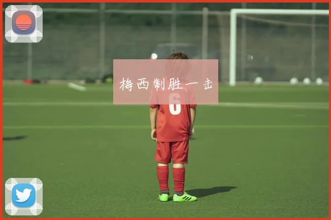 梅西制胜一击