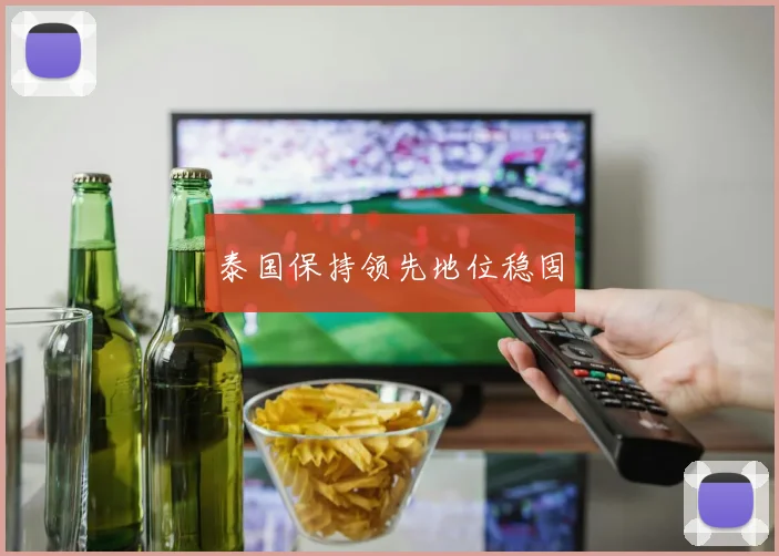 泰国保持领先地位稳固
