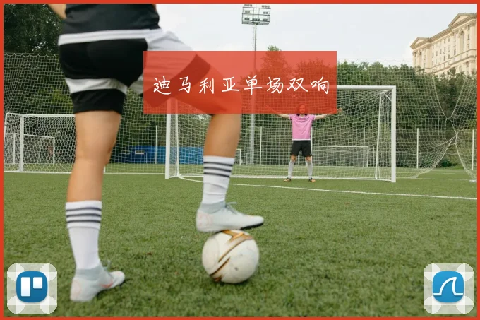迪马利亚单场双响