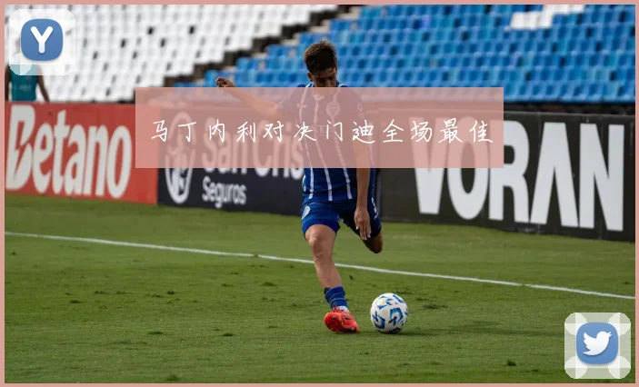 马丁内利对决门迪全场最佳