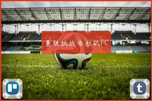 曼联挑战洛杉矶FC