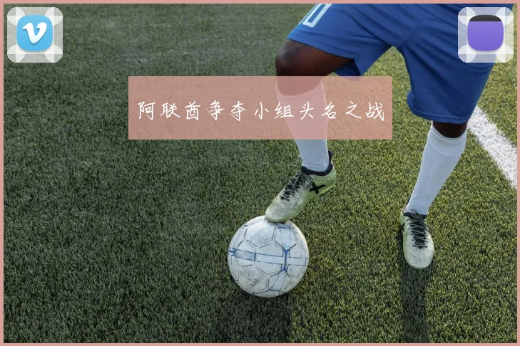 阿联酋争夺小组头名之战