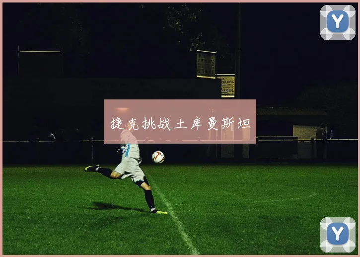 捷克挑战土库曼斯坦