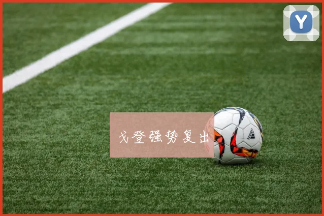 戈登强势复出