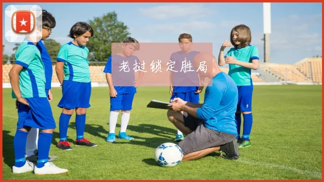 老挝锁定胜局