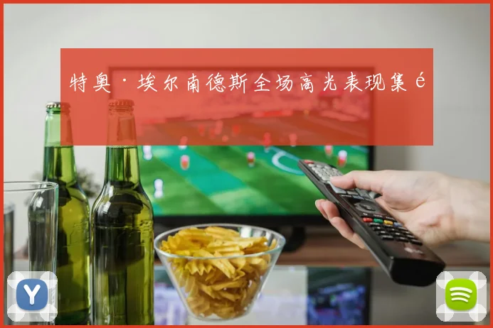 特奥·埃尔南德斯全场高光表现集锦