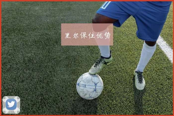 里尔保住优势