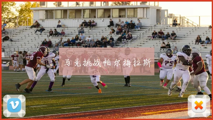马竞挑战帕尔梅拉斯