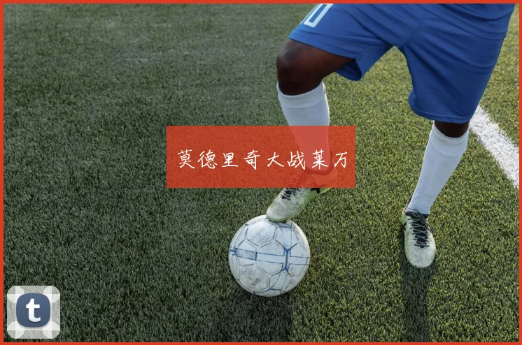 莫德里奇大战莱万