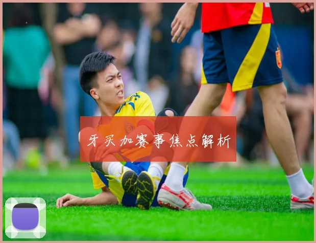 牙买加赛事焦点解析