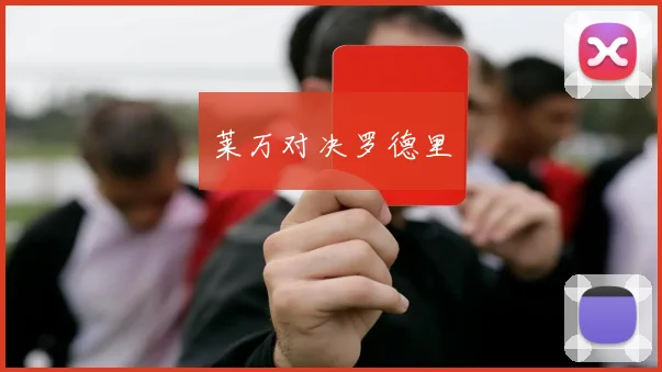 莱万对决罗德里