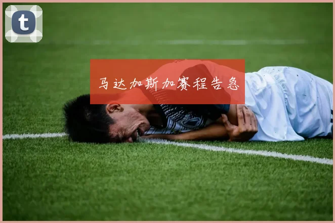 马达加斯加赛程告急