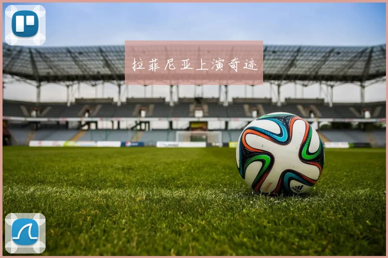 拉菲尼亚上演奇迹